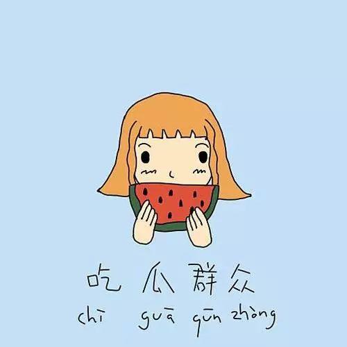 吃瓜群众冉冉吖